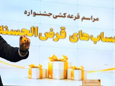 قرعهکشی جشنواره حسابهای قرضالحسنه پس انداز بانک پاسارگاد برگزار شد