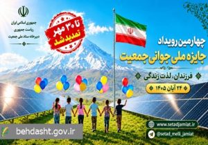 تمدید مهلت ثبت‌ نام در چهارمین دوره جایزه ملی جوانی جمعیت تا ۳۰ مهر ماه