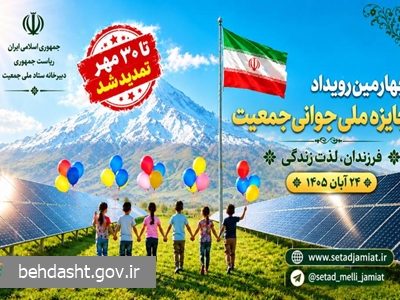 تمدید مهلت ثبت‌ نام در چهارمین دوره جایزه ملی جوانی جمعیت تا ۳۰ مهر ماه