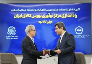 مرکز نوآوری بورس کالای ایران با مشارکت دانشگاه امیرکبیر راه‌اندازی می‌شود