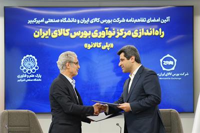 مرکز نوآوری بورس کالای ایران با مشارکت دانشگاه امیرکبیر راه‌اندازی می‌شود
