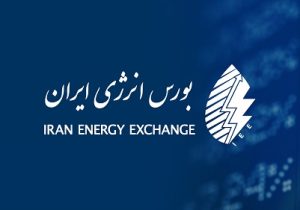 صدور هزارمین کد نیروگاهی در بازار برق بورس انرژی ایران
