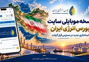 نسخه جدید موبایلی سایت بورس انرژی ایران در دسترس قرار گرفت