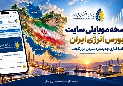 نسخه جدید موبایلی سایت بورس انرژی ایران در دسترس قرار گرفت