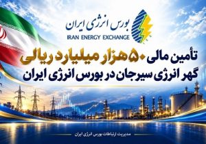 تأمین مالی ۵۰ هزار میلیارد ریالی شرکت گهر انرژی سیرجان در بورس انرژی ایران