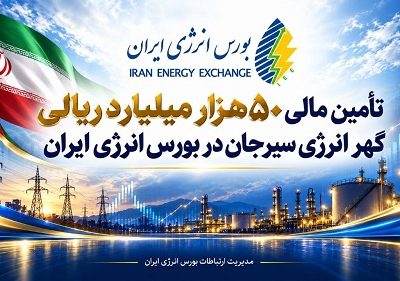 تأمین مالی ۵۰ هزار میلیارد ریالی شرکت گهر انرژی سیرجان در بورس انرژی ایران