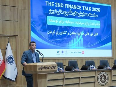 ارتباط موثر میان سرمایه گذاران و پروژه های اقتصادی از طریق مرکز مالی ایران