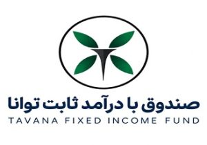 درج صندوق سرمایه‌گذاری در اوراق بهادار با درآمد ثابت توانا در بورس تهران