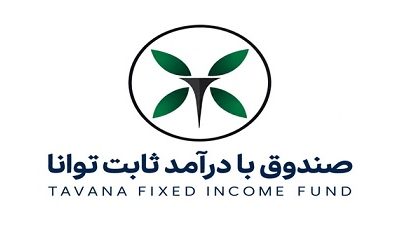 درج صندوق سرمایه‌گذاری در اوراق بهادار با درآمد ثابت توانا در بورس تهران