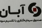 درج صندوق سرمایه‌گذاری با تقسیم سود آبان در بورس تهران