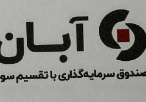درج صندوق سرمایه‌گذاری با تقسیم سود آبان در بورس تهران
