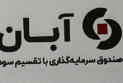درج صندوق سرمایه‌گذاری با تقسیم سود آبان در بورس تهران
