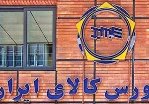 معامله ۵۵۰ هزار تن محصول در بورس کالا