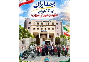 بیمه ایران بیمهگر کاروان مقاومت شهدای میناب
