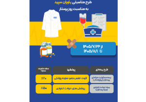 اجرای پویش یاوران سپید در بیمه ایران