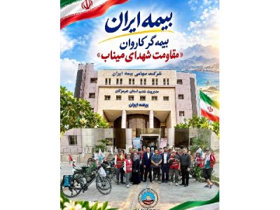 بیمه ایران بیمهگر کاروان مقاومت شهدای میناب