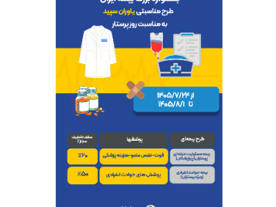 اجرای پویش یاوران سپید در بیمه ایران