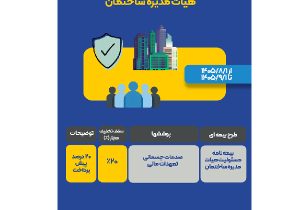 آغاز پویش تخصصی فروش بیمه‌ نامه مسئولیت هیئت‌ مدیره ساختمان بیمه ایران