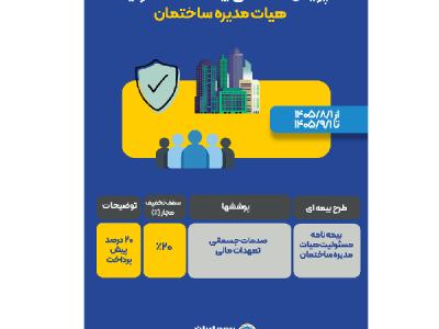 آغاز پویش تخصصی فروش بیمه‌ نامه مسئولیت هیئت‌ مدیره ساختمان بیمه ایران