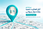آغاز فعالیت شعبه پارک‌ سوار بیهقی بیمه دی از اول آبان‌ ماه