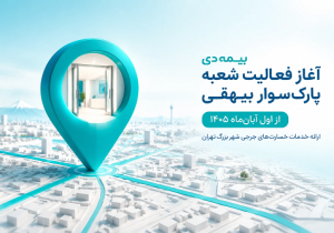 آغاز فعالیت شعبه پارک‌ سوار بیهقی بیمه دی از اول آبان‌ ماه