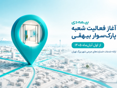آغاز فعالیت شعبه پارک‌ سوار بیهقی بیمه دی از اول آبان‌ ماه