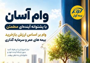 پرداخت وام آسان توسط بیمه کوثر