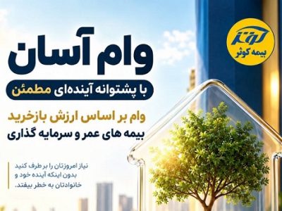 پرداخت وام آسان توسط بیمه کوثر