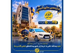 هدیه بیمه‌ نامه حامی به خریداران نقدی بیمه‌ نامه‌های شخص ثالث و بدنه