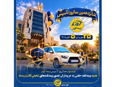 هدیه بیمه‌ نامه حامی به خریداران نقدی بیمه‌ نامه‌های شخص ثالث و بدنه