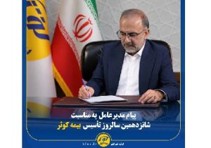 پیام مدیر عامل به مناسبت شانزدهمین سالروز تأسیس بیمه کوثر