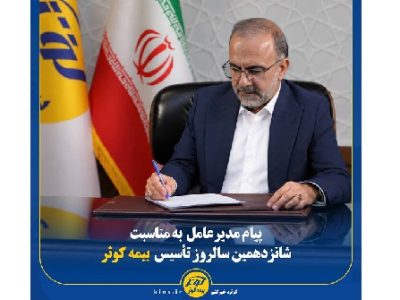 پیام مدیر عامل به مناسبت شانزدهمین سالروز تأسیس بیمه کوثر