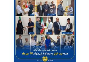 هدیه بیمه کوثر به بیمهگزاران متولد ۲۷ مهر ماه