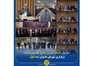 همزمان با شانزدهمین سالروز تأسیس بیمه کوثر/برگزاری شورای مدیران