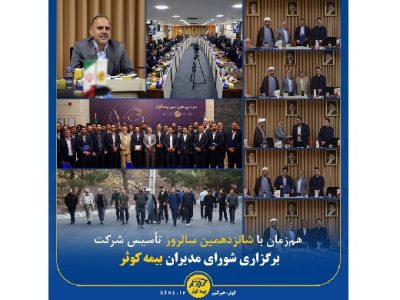 هم‌زمان با شانزدهمین سالروز تأسیس بیمه کوثر/برگزاری شورای مدیران