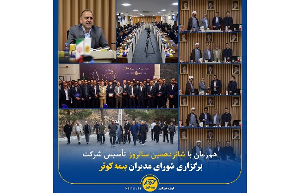 هم‌زمان با شانزدهمین سالروز تأسیس بیمه کوثر/برگزاری شورای مدیران