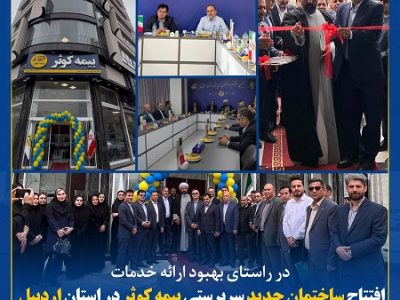 افتتاح ساختمان جدید سرپرستی بیمه کوثر در استان اردبیل