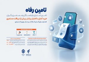 امکان خرید اعتباری بازنشستگان و مستمری‌ بگیران از بیستم هر ماه فراهم شد