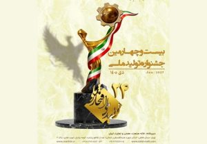 جشنواره تولید ملی – افتخار ملی با حمایت سازمان تأمین اجتماعی برگزار میشود