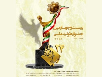 جشنواره تولید ملی – افتخار ملی با حمایت سازمان تأمین اجتماعی برگزار میشود
