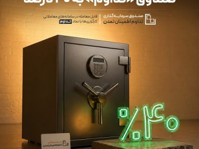 افزایش نرخ سود سالانه صندوق «تداوم» به ۴۰ درصد