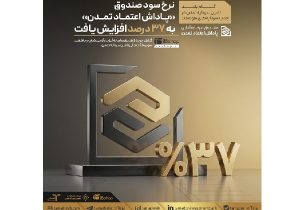 نرخ سود صندوق «پاداش اعتماد تمدن» به ۳۷ درصد افزایش یافت
