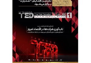 نخستین همایش “تمدن‌ تِد” برگزار می‌شود