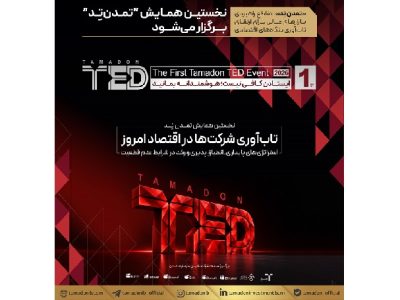 نخستین همایش “تمدن‌ تِد” برگزار می‌شود