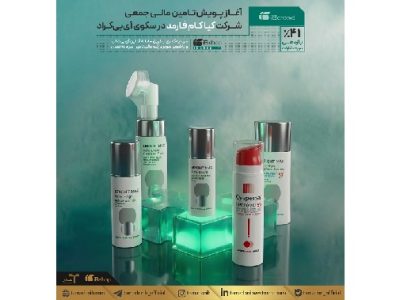 آغاز پویش تامین مالی جمعی شرکت کیا کام فارمد در سکوی آی‌بی‌کراد