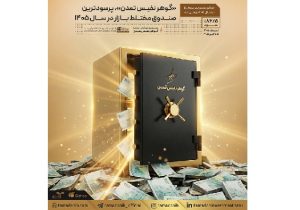 گوهر نفیس تمدن، پر سودترین صندوق مختلط بازار در سال ۱۴۰۵