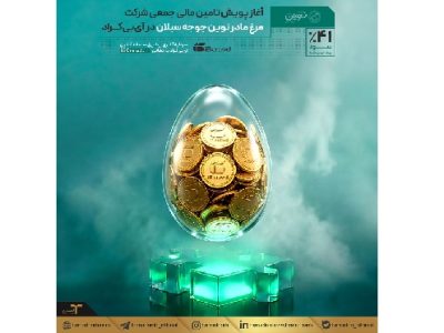 آغاز پویش تامین مالی جمعی شرکت مرغ مادر نوین جوجه سبلان در آیبیکراد