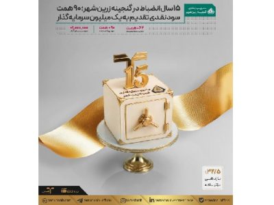 ۹۰ هزار میلیارد تومان سود نقدی تقدیم به یک میلیون سرمایه‌گذار