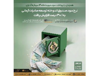 نرخ سود صندوق اندوخته توسعه صادرات آرمانی به ۳۰.۱ درصد افزایش یافت