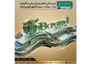 تامین مالی ۵ هزار میلیارد ریالی بنگاه‌های تولیدی از طریق سکوی «آی‌ بی‌ کراد»